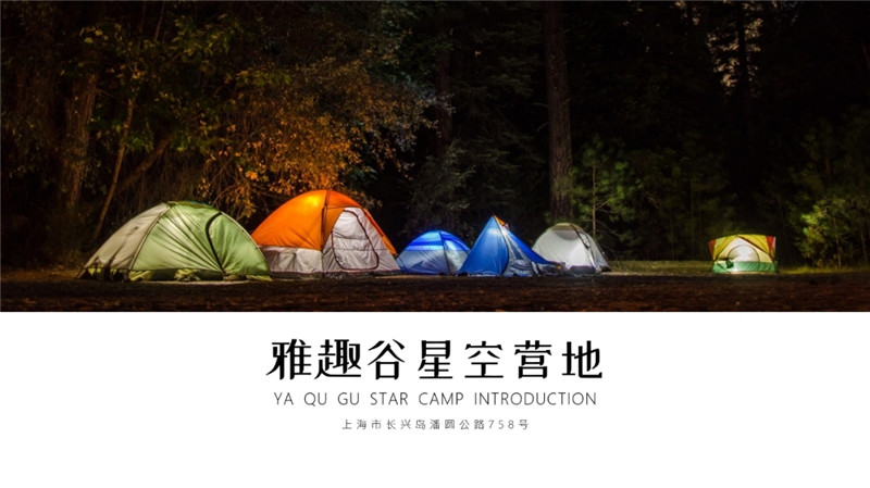 雅趣谷星空营地