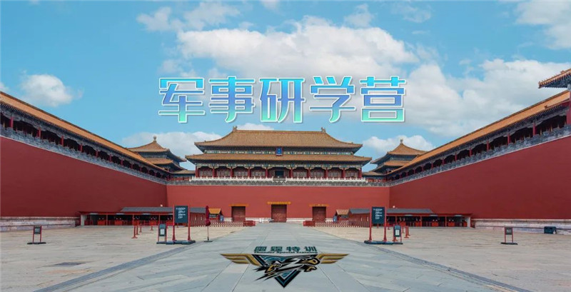 雷霆特训——北京研学营