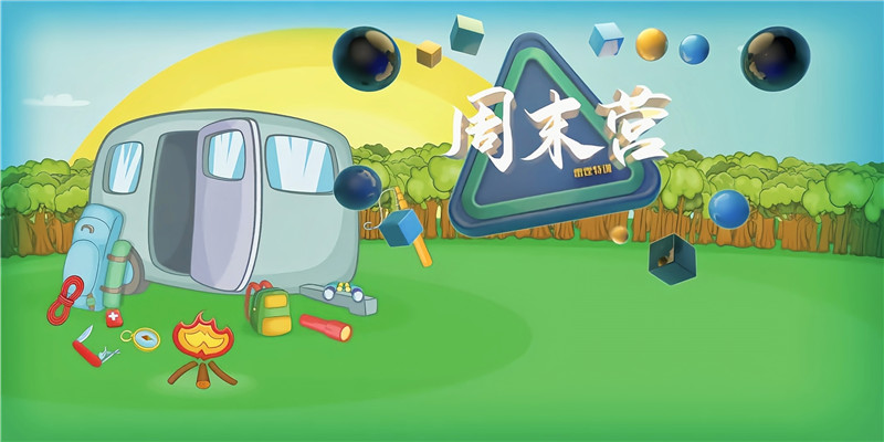 周末童趣营