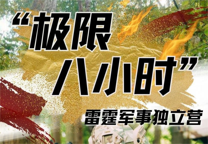 雷霆特训军事独立一日营