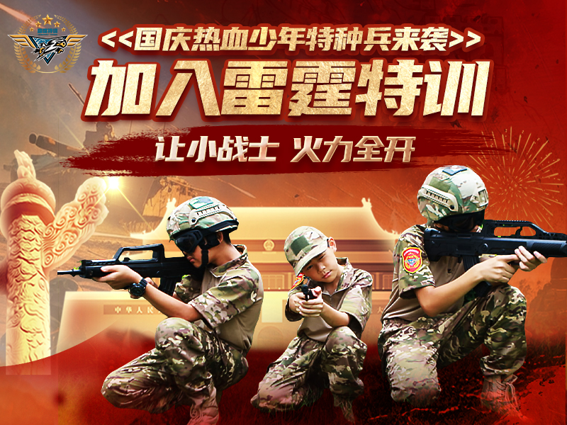 2024雷霆特训国庆热血少年5日营