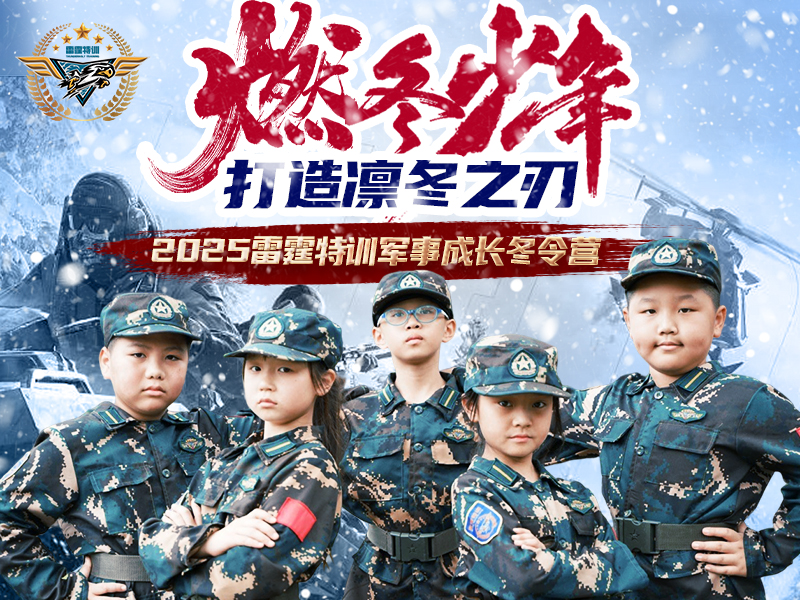 2024雷霆燃冬军事军旅5日营