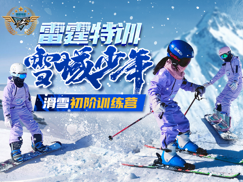 2024雷霆冰雪少年安吉滑雪训练7日营