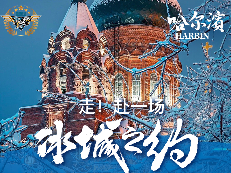 2024雷霆燃冬少年哈尔滨研学6日营