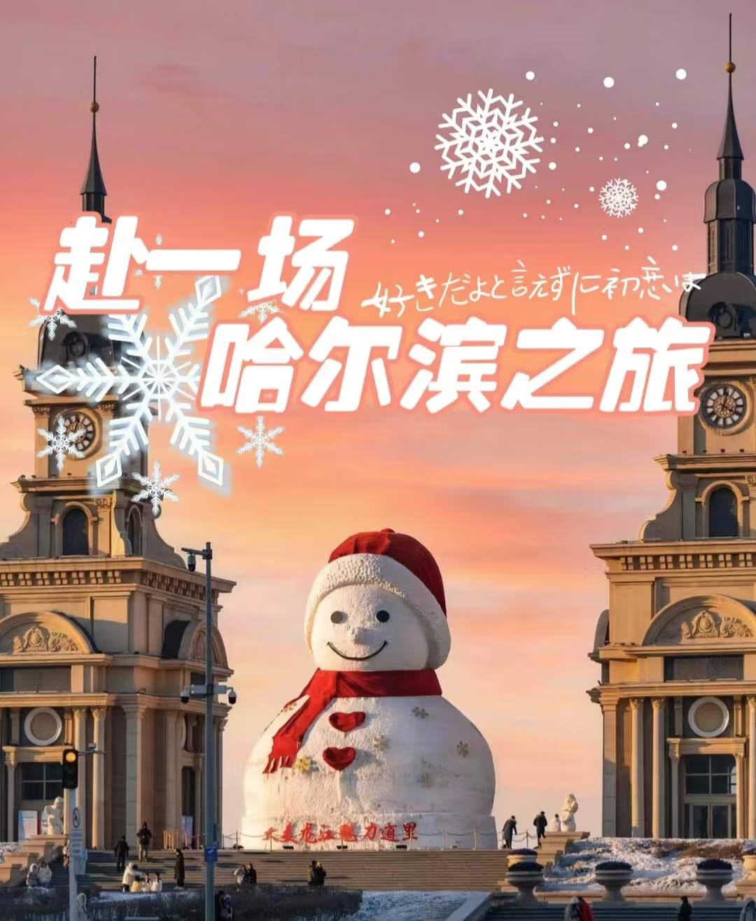 探索冰雪，点亮成长之旅