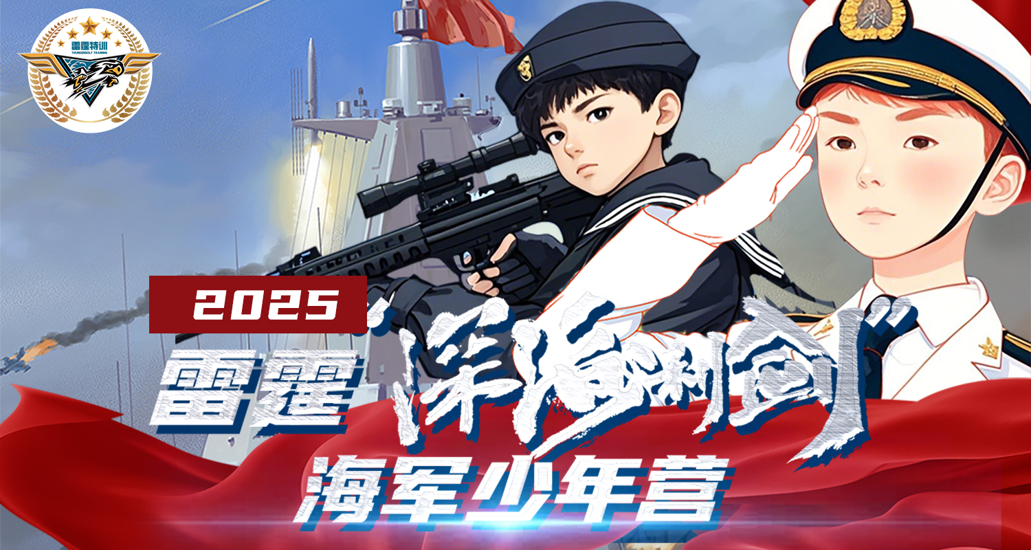 2025雷霆海军少年7日营