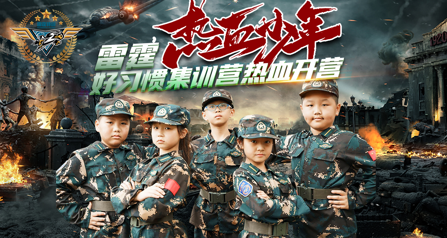 2025年雷霆热血少年集训7日营