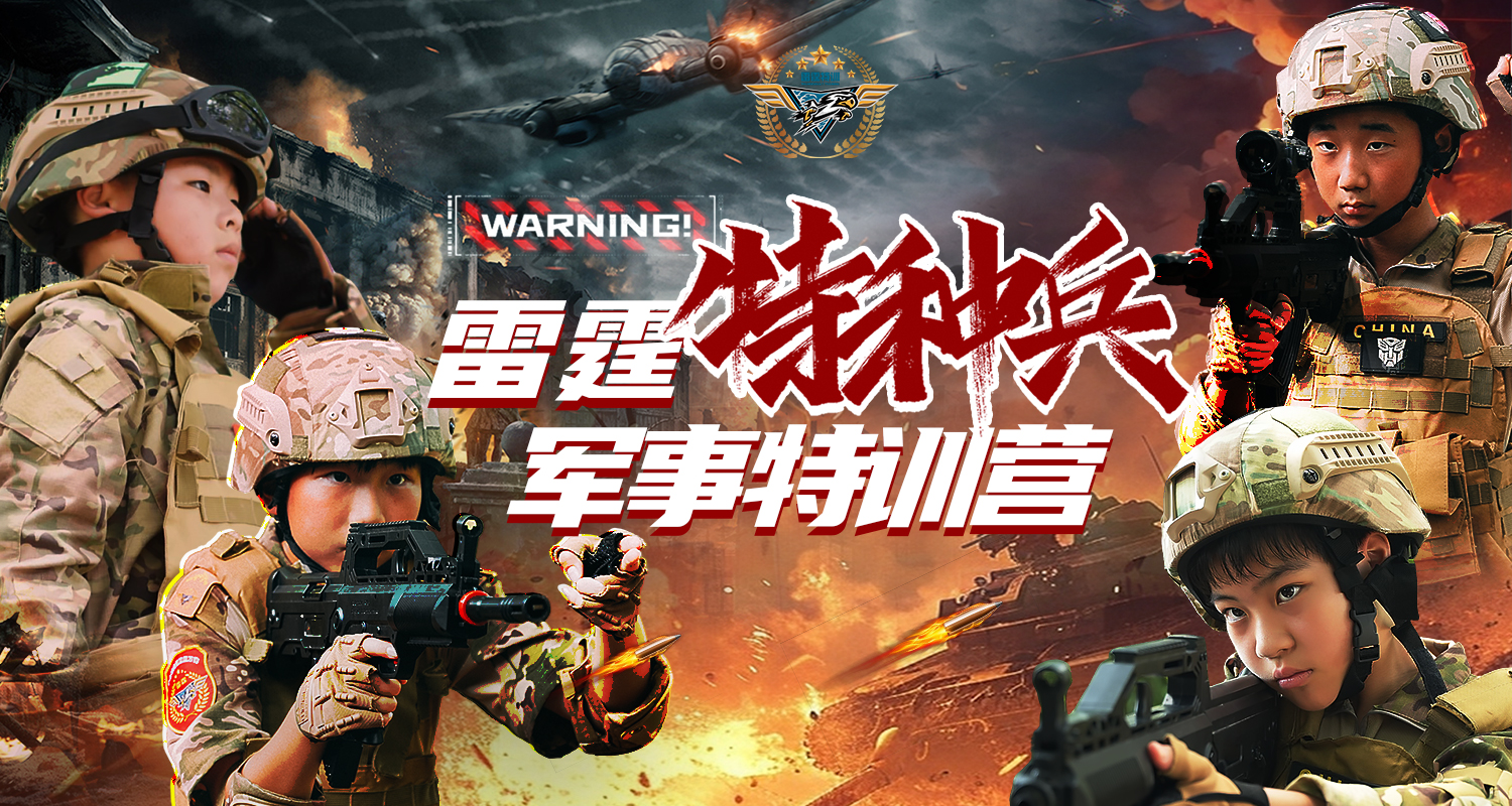 2025年雷霆特种兵军事7日营