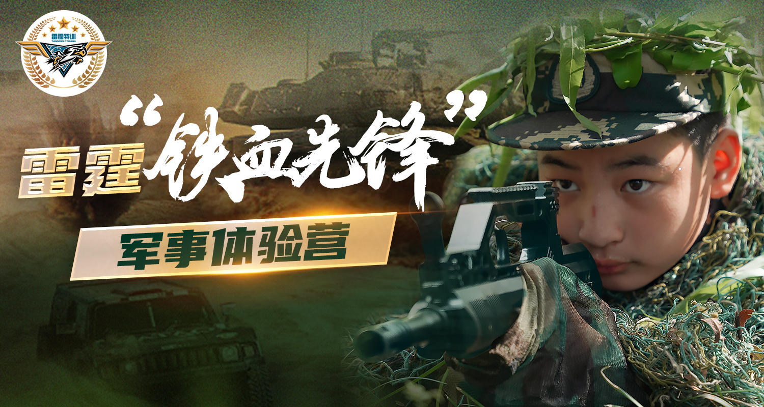 2025年雷霆铁血先锋军事独立7日营